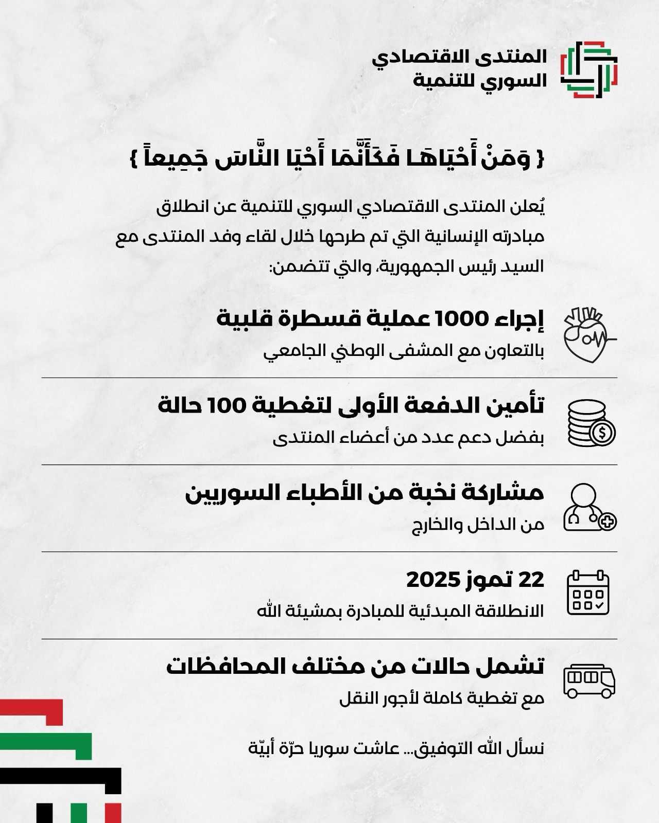 مبادرة إجراء 1000 عملية قسطرة قلبية
